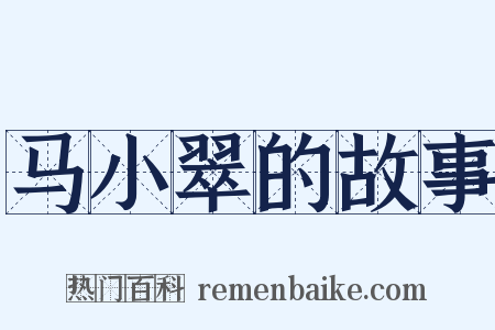 马小翠的故事是什么意思的图片